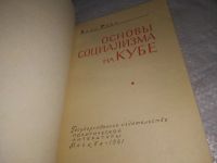 Лот: 21337759. Фото: 2. (1092348) Блас Рока Основы социализма... Общественные и гуманитарные науки