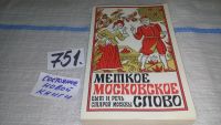 Лот: 11088655. Фото: 5. Меткое московское слово. Быт и...