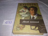 Лот: 5326775. Фото: 7. Николай Леонов, "Мент поганый...
