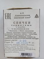 Лот: 19932438. Фото: 2. Термитные спички. Хозтовары