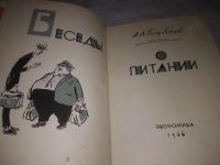 Лот: 6054950. Фото: 13. (1092357) Беседы о питании, Алексей...