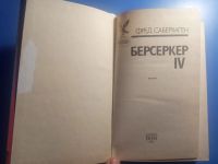 Лот: 20582765. Фото: 2. Фред Саберхаген Берсеркер IV Сокровищница... Литература, книги