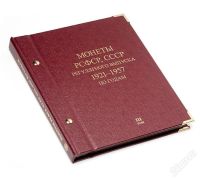 Лот: 2700810. Фото: 2. Альбом для мoнeт «Монеты РСФСР... Монеты