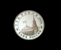 Лот: 3206307. Фото: 2. Россия 3 рубля 1993 Сталинградская... Монеты