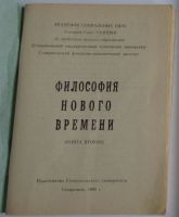 Лот: 17107563. Фото: 2. Философия нового времени. Отдельная... Общественные и гуманитарные науки