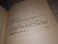 Лот: 15713817. Фото: 4. Сальников Ю.В., `…И вольностью...