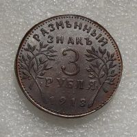 Лот: 16852205. Фото: 2. Набор 3 монеты 1,3,5 рублей 1918... Монеты