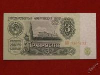 Лот: 2145536. Фото: 2. банкнота 3 рубля 1961 года - пресс... Банкноты