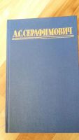 Лот: 7490862. Фото: 2. А.С.Серафимович. Собрание сочинений... Литература, книги