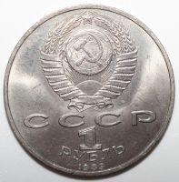 Лот: 1492970. Фото: 2. 1 рубль 1989 год. 100 лет со дня... Монеты