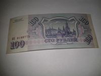 Лот: 6769474. Фото: 2. 100 рублей 1993 год НЕ 9188775... Банкноты