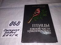 Лот: 6707025. Фото: 9. Владышевский Д.М., Ким Т.А., Птицы...