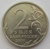 Лот: 11043244. Фото: 2. 2 рубля 2001. Гагарин, СПМД, VF... Монеты