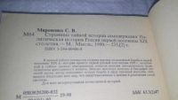 Лот: 10698141. Фото: 8. Страницы тайной истории самодержавия...