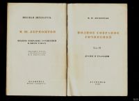 Лот: 16299507. Фото: 2. М.Ю.Лермонтов. Том 6 . Драмы и... Антиквариат