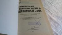 Лот: 8111513. Фото: 2. Практическое пособие к семинарским... Бизнес, экономика