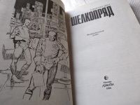 Лот: 17793091. Фото: 3. (1805)Зан Т. Шелкопряд, Люди прошлого... Красноярск