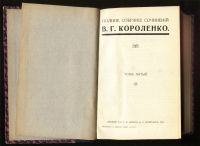 Лот: 19937013. Фото: 10. В. Г. Короленко. Полное собрание...