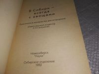 Лот: 18956878. Фото: 2. В Сибири - всегда с овощами: Практическое... Дом, сад, досуг