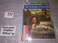 Лот: 16857499. Фото: 5. История России. Конец XVI-XVIII...