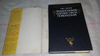 Лот: 8650774. Фото: 2. Философия сорока пяти поколений... Общественные и гуманитарные науки