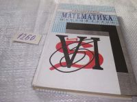 Лот: 10986089. Фото: 7. Математика. Учебник для 6 класса...