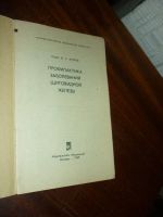 Лот: 14761254. Фото: 2. В.А. Краков Профилактика заболеваний... Медицина и здоровье