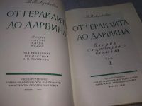 Лот: 18236088. Фото: 2. В.В.Лункевич От Гераклита до Дарвина... Наука и техника