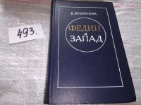 Лот: 5639627. Фото: 7. Федин и Запад, Б. Брайнина, В...