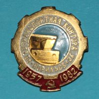 Лот: 6810049. Фото: 2. Знак Автотранспортная контора... Значки, медали, жетоны