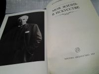 Лот: 5862754. Фото: 2. Моя жизнь в искусстве, Константин... Литература, книги