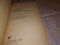 Лот: 17279876. Фото: 2. Некрасов Б.В. Учебник общей химии... Учебники и методическая литература