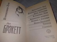 Лот: 10447862. Фото: 12. Исчезнувшая Луна, Ли Брэкетт...