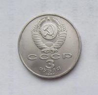 Лот: 3581212. Фото: 2. 3 рубля 1987 70 лет революции. Монеты