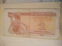 Лот: 15159202. Фото: 2. 1 купон 1991 года Украина. Банкноты