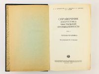 Лот: 23302154. Фото: 2. Справочник энергетика текстильной... Наука и техника