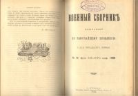 Лот: 23356305. Фото: 11. Военный сборник: издаваемый по...