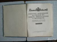 Лот: 17053586. Фото: 10. Книга Справочник ремонтное оборудование...