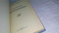 Лот: 10839606. Фото: 2. Конструктор С. В. Ильюшин, А... Литература, книги