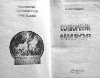 Лот: 25058292. Фото: 3. Ларионова Ольга - Сотворение миров... Красноярск
