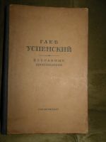 Лот: 19951957. Фото: 2. Глеб Успенский. "Избранные Произведения... Литература, книги