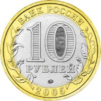 Лот: 11784431. Фото: 2. 10 рублей 2005 год. Биметалл... Монеты