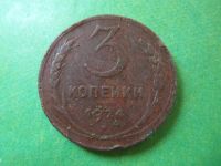 Лот: 7267321. Фото: 2. 3 копейки 1924 г. рубчатый гурт... Монеты
