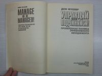 Лот: 12877308. Фото: 3. Фуллер Д. Управляй или подчиняйся... Литература, книги