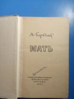 Лот: 20861144. Фото: 2. Максим Горький Мать 1952 Правда. Литература, книги