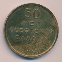 Лот: 16054531. Фото: 2. СССР Медаль 1967 Иркутск 50 лет... Значки, медали, жетоны