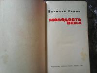 Лот: 11456501. Фото: 2. Николай Равич Молодость века. Литература, книги