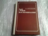 Лот: 5523250. Фото: 2. ок....А. А. Брусилов. "Мои воспоминания... Общественные и гуманитарные науки
