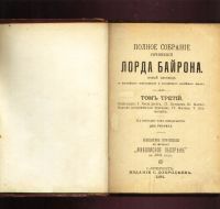 Лот: 17986230. Фото: 2. Лорд Байрон. Полное собрание сочинений... Антиквариат