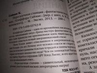 Лот: 9090279. Фото: 6. Клиффорд Дональд Саймак, Вы сотворили...